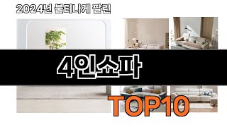 2025 가장 인기 있는 4인쇼파 추천 BEST10