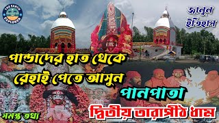 Tarapith Dham Panpata, Hooghly | এখানে পান্ডাদের কোন উপদ্রব নেই | দ্বিতীয় তারাপীঠ মন্দির, পানপাতা