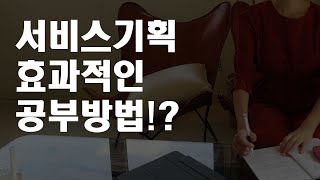 서비스 기획 공부방법 l 자격증 l 서비스기획자