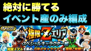 『ドッカンバトル　1192』勝てる編成！極限Zエリア攻略：スペシャルキャラクター編（グレサイ・パン\u0026孫悟飯）　 【Dragon Ball Z Dokkan Battle】