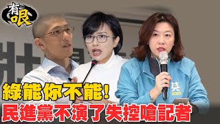 【有哏】吳怡農又嗆記者!挨批人設崩壞｜綠營翻臉嗆聲不只他!邱議瑩護弟氣嗆媒體:你好低.林靜儀受訪打斷問話反嗆記者不是在問問題