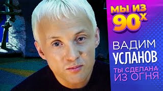 Вадим Усланов - Ты сделана из огня - Видеоклип 1998