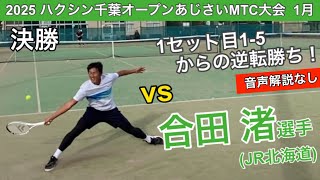 【音声解説なし】土居コーチvs合田渚選手(JR北海道)！ハクシン千葉オープンあじさいMTC大会1月！男子シングルス決勝！