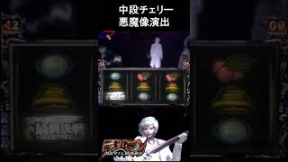 【夢魔ショート】中段チェリー 悪魔像演出　デビルマンⅡ-悪魔復活-　#shorts