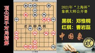 2021年第01届上海杯象棋大师公开赛，郑惟桐：弃炮你敢吃吗？曹岩磊：送上门的就是菜