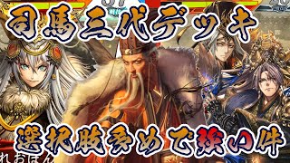 【三国志大戦】司馬一族が紡ぐ！号令デッキが中々に強い件！Ver3.0.0C