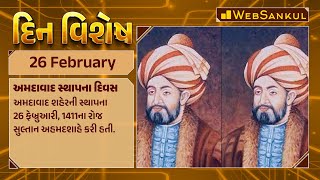 દિન વિશેષ | Din Vishesh | Today Special | 26 February 2024 #dinvishesh