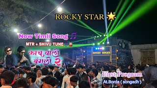 काच वालो बंगलो 2  | 🎵 NEW VERSION TIMLI SONG 2024 🎼🥁| ROCKY STAR BAND TIMLI  At. Borda ( songadh )