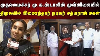 CM Stalin முன்னிலையில் திமுகவில் இணைந்தார் நடிகர் சத்யராஜின் மகள் Divya | Anna Arivalayam | DMK