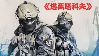 耗資1億拍攝的硬核戰爭電影，《逃離塔科夫》真人電影完整版 #gentleman探案 #电影 #电影解说 #影视 #影视解说