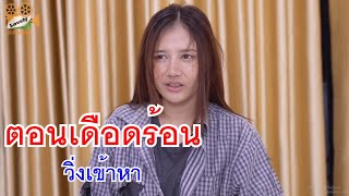 หนังสั้น ตอนเดือดร้อนวิ่งเข้าหา เกมคู่รัก