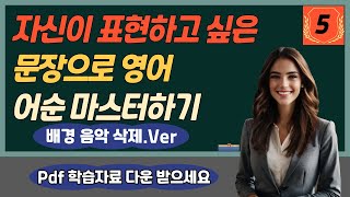 🔥[회원 요청 - 배경 음악 삭제.ver] 자신이 표현하고 싶은 문장으로 영어 어순 확 잡으세요.  [pdf 학습자료 포함] 🗨 완성 문장으로 어순 마스터하기(영어 우선) 5편