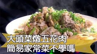 【料理美食王精華版】大頭菜燉五花肉 簡易家常菜不學嗎？