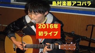 【 島村楽器アコパラ】2016年初ライブ!!!