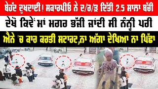 Viral News: ਬੇਹੱਦ ਦੁਖਦਾਈ ! Scorpio ਨੇ ਦ*ਰ/ੜ ਦਿੱਤੀ 2.5 ਸਾਲਾ ਬੱ/ਚੀ,ਮਾਂ ਮਗਰ ਭੱਜੀ ਜਾਂਦੀ ਸੀ ਨੰਨ੍ਹੀ ਪਰੀ