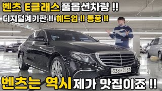 [판매완료]벤츠E클래스중고차 ?? 디지털계기판 헤드업 전동트렁크 이런 옵션들도 따져 보면서 선택하셔요 !! 벤츠E클래스 풀옵션이지요 !! 비교해보세요