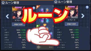 【キンヒロ】ルーンについて語りながら実際につけてみた！【キングダムオブヒーロー】