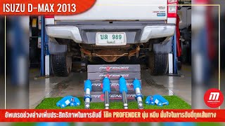 ISUZU D-MAX 2013 อัพเกรดช่วงล่างกับโช๊ค PROFENDER - หมวยออโต้ไทร์ จันทบุรี รับจบ