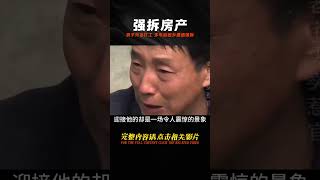 男子外出打工多年，本想回鄉養老，卻發現房子被親戚強拆！ #钉子户 #银行纠纷 #交通事故 #蛮横行为 #盗窃银行