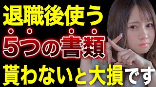 退職後に貰う書類1つでも欠けると大損します【失業保険】【基本手当】