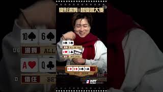 變形湯姆：越變越大隻！ #ALL硬 #shoveallin #德州撲克 #Poker #pokerliveshow #撲克播節目 #撲克節目