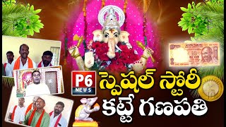 P6 NEWS స్పెషల్ స్టోరీ కట్టే గణపతి Special Story Katte Ganapathi