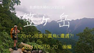 [笠ヶ岳]〜テント泊で笠ヶ岳へ〜後編　笠ヶ岳から小池新道を経て新穂高へ