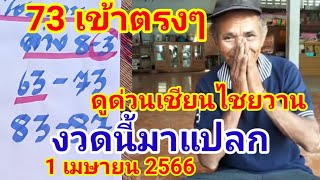 73 เข้าตรงๆเซียนไชยวานดูด่วนปล่อยต่องวดบนอย่างเดียว1 เมษายน 2566