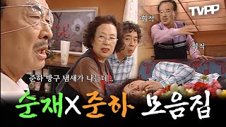 【#TVPP】 평소엔 톰과 제리 같지만 때론 눈물겨운 가족애를 보여주는 '거침없이 하이킥' 순재와 준하 레전드 모음집 | 거침없이 하이킥 | TVPP | MBC 061208 방송