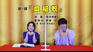 第９回『皿屋敷』ショートバージョン編