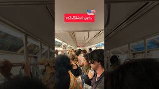 รถไฟใต้ดินนิวยอร์ก New York subway vibes#นิวยอร์ก#อเมริกา#คนไทยในต่างแดน#คนไทยในอเมริกา#nyc#shorts