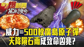 The power is equivalent to 500 Hiroshima bombs! Meteorites raining down from the sky are a bad omen.