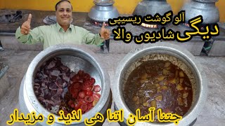 Degi Aloo Gosht Recipe Shadiyoon wala aloo gosht || آلو گوشت ریسیپی || by Tahir Mehmood