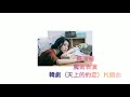 蔡家蓁 魔術表演 韓劇（天上的約定）片頭曲