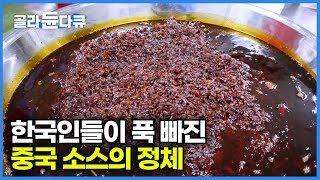 독특한 향과 얼얼한 맛을 자랑하는 중국소스에 빠진 한국인들│마라탕과 마라샹궈│극한직업│#골라듄다큐