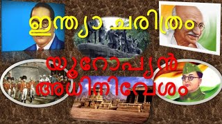 ഇന്ത്യാ ചരിത്രം - യൂറോപ്യന്‍ അധിനിവേശം - Questions \u0026 Answers #KeralaPSC #IndianHistory #KpscCapsule