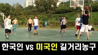 한국 길거리농구인 vs 나체 미국인 현피 맞짱 ! (깜놀 주의) streetball