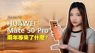 【簡單賣點介紹】HUAWEI Mate 50 Pro 兩年等來了什麼?