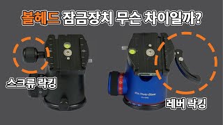 삼각대에 관한 사소한 상식, 볼헤드 클램프 스크류 록과 레버 록의 차이