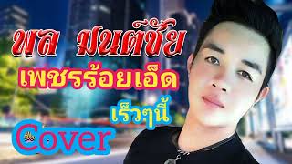 อยากลืมฮอยเจ็บ (ภาพจำฮอยเจ็บ)Cover โก้ พงษ์พิพัฒน์ ติดต่องาน 0979847729-0810985962