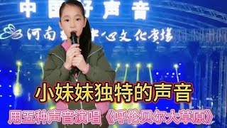 小妹妹声音独特，用五种不同的声音演唱《呼伦贝尔大草原》配音秀#乡村歌手 #农村歌手 #乡村歌手桥妹