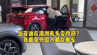 比亚迪在澳洲有多受欢迎？我看见外国人都在看车