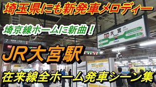 【新発車メロディー♪】JR大宮駅在来線発車シーン集（京浜東北線・宇都宮線・高崎線・上野東京ライン・湘南新宿ライン・埼京線・川越線）