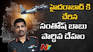 హైదరాబాద్ కి చేరిన సంతోష్ బాబు పార్థివ దేహం | Santhosh Babu Mortal Remains Reached Hyderabad