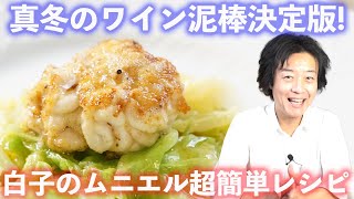 【粉ふってバターかけるだけ】白子のムニエル｜ワインによく合う冬の定番おつまみ