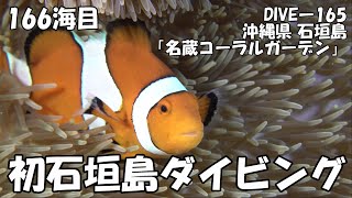 【ダイビング】沖縄県石垣島　人生初石垣島でダイビング（’２２年１月　１６６海目）