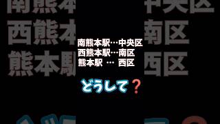 【熊本の駅名が意味不明⁉️】 #shorts #熊本 #jr九州 #熊本駅 #西熊本駅 #南熊本駅 #熊本県 #くまモン #駅 #観光 #旅行vlog #不思議 #謎 #九州