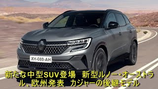 新たな中型SUV登場　新型ルノー・オーストラル、欧州発表　カジャーの後継モデル | 車の話