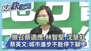 快新聞／徵召蔡適應、林智堅、沈慧虹　蔡英文：城市進步一天都不能停下腳步－民視新聞