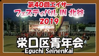 栄口区青年会 (北谷町) 第４０回エイサーフェスティバル IN 北谷 ２０１９ 沖縄イベント